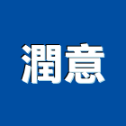 潤意工程行
