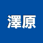 澤原實業有限公司