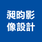 昶昀影像設計有限公司