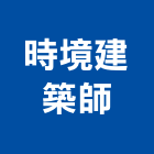 時境建築師事務所
