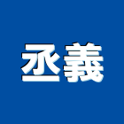 丞義實業有限公司