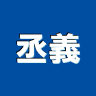 丞義實業有限公司,空調系統,空調,空調工程,冷凍空調