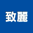 致麗企業有限公司,未分類其他土木工程,地板防滑工程,限高架工程