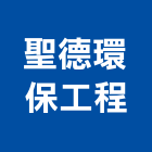 聖德環保工程有限公司,新北環保檢測儀器,建築測量儀器,工安儀器