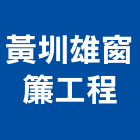 黃圳雄窗簾工程股份有限公司,新北市窗簾,防電磁波窗簾,壁紙窗簾,窗簾盒