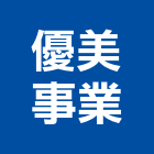 優美事業股份有限公司