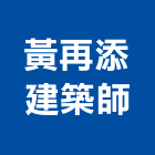 黃再添建築師事務所