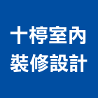 十楟室內裝修設計有限公司