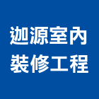 迦源室內裝修工程有限公司,永和室內抓漏,儀器抓漏,自動抓漏