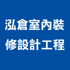 泓倉室內裝修設計工程有限公司,板橋區室內裝潢服務,環保服務,冷凍櫃服務
