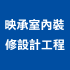 映承室內裝修設計工程有限公司