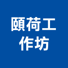 頤荷工作坊,台北工作平台,海上工作平台,設備平台