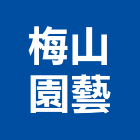 梅山園藝有限公司