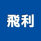 飛利企業有限公司
