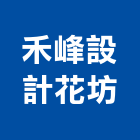 禾峰設計花坊