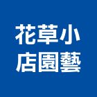 花草小店園藝工作室