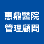 惠鼎醫院管理顧問股份有限公司