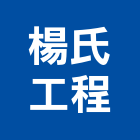 楊氏工程有限公司