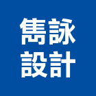 雋詠設計有限公司,台北資料處理,海砂屋處理,梨面處理