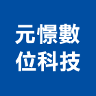 元憬數位科技有限公司,電腦設備,停車場設備,衛浴設備,泳池設備