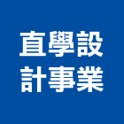 直學設計事業有限公司