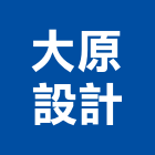 大原設計股份有限公司