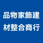 品物家飾建材整合商行