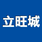 立旺城股份有限公司