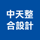 中天整合設計有限公司,台北市整合設計,系統整合,整合系統,機電整合