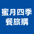 蜜月四季餐旅購有限公司
