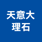 天意大理石有限公司,新北室內裝潢工程,地板防滑工程,限高架工程