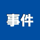 事件工作室