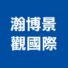 瀚博景觀國際有限公司