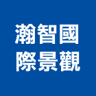 瀚智國際景觀股份有限公司