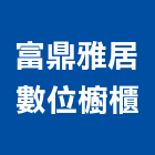 富鼎雅居數位櫥櫃工程行,台北數位化音響,燈光音響,視聽音響