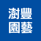 澍豐園藝有限公司