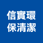 信實環保清潔企業社,清潔用品,清潔,清潔服務,交屋清潔