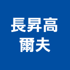 長昇高爾夫實業有限公司