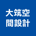 大筑空間設計有限公司,台北市居家修繕用品零售