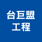 台巨盟工程有限公司,台北工程捲門,自動門捲門,防火門捲門