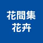 花間集花卉有限公司,休閒,休閒工程,休閒木屋,休閒躺椅