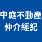 中庭不動產仲介經紀有限公司