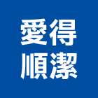 愛得順潔實業有限公司,台北庭園景觀工程,浴室止滑工程,集水井工程
