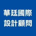 華廷國際設計顧問股份有限公司