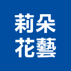 莉朵花藝有限公司