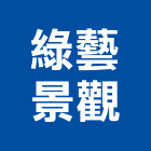 綠藝景觀有限公司