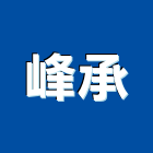 峰承有限公司