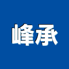 峰承有限公司,組立