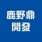 鹿野鼎開發股份有限公司,台北不動產租賃