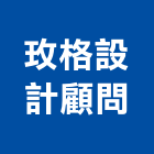 玫格設計顧問有限公司
